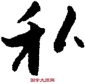 私,張即之,書法字典